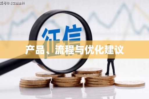 杏花岭产品、流程与优化建议