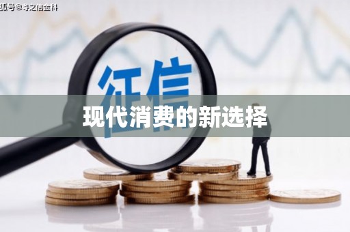 基隆现代消费的新选择