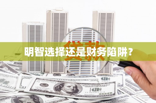 上饶明智选择还是财务陷阱？