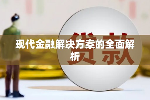 临邑现代金融解决方案的全面解析