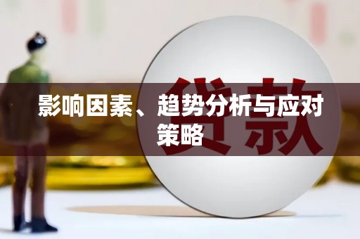 昆都仑影响因素、趋势分析与应对策略