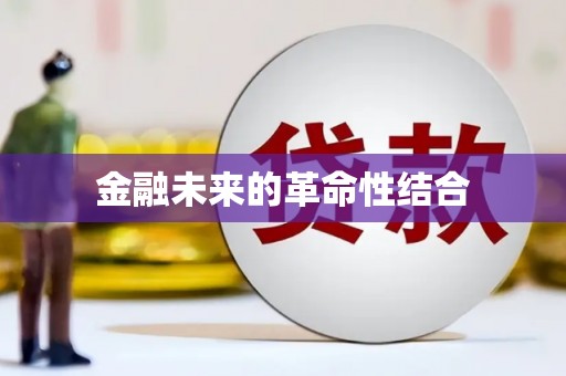 竹山金融未来的革命性结合