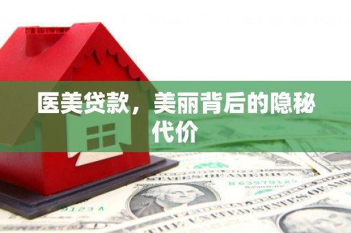 博湖医美贷款，美丽背后的隐秘代价