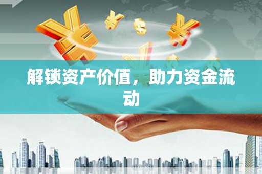 阿勒泰解锁资产价值，助力资金流动