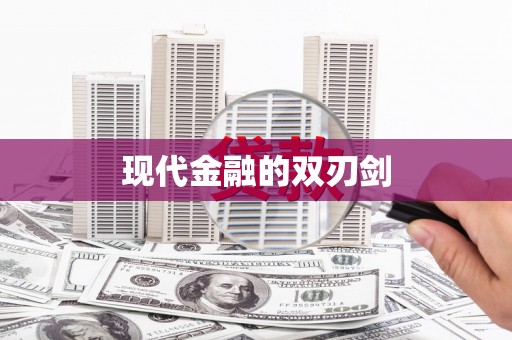 邵阳现代金融的双刃剑