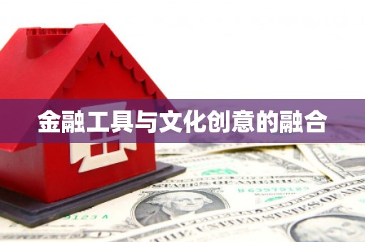 万柏林金融工具与文化创意的融合