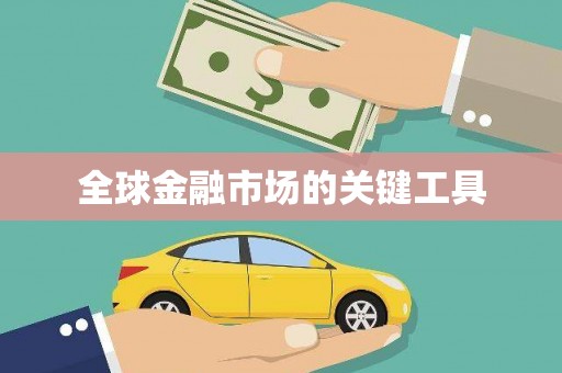 五峰全球金融市场的关键工具