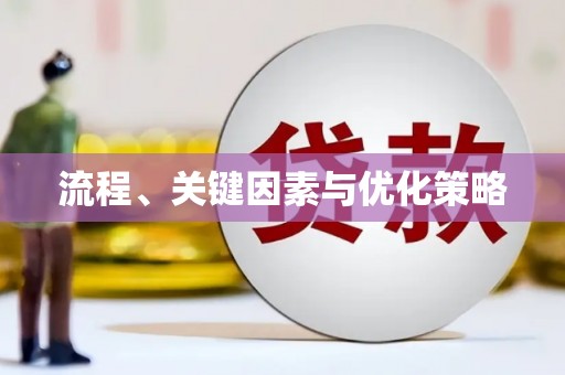 通山流程、关键因素与优化策略
