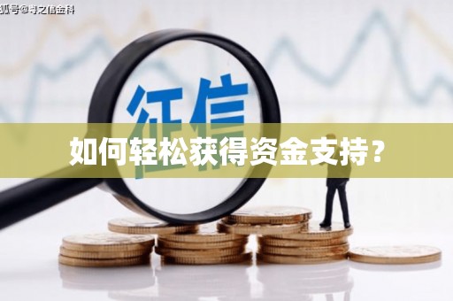 资溪如何轻松获得资金支持？