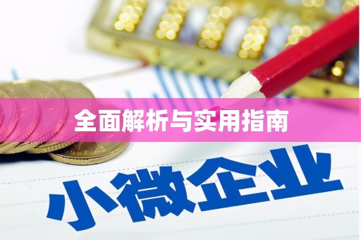 东至全面解析与实用指南