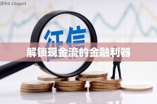 平川解锁现金流的金融利器