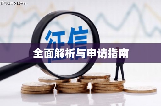 张掖全面解析与申请指南