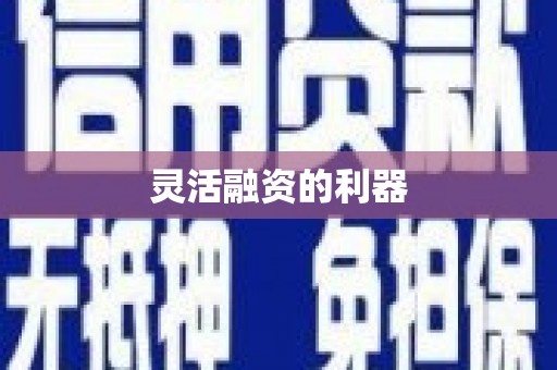 阳泉灵活融资的利器