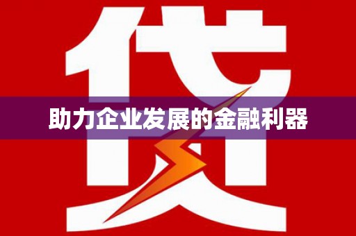涿州助力企业发展的金融利器