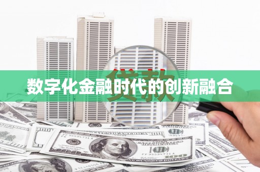昂仁数字化金融时代的创新融合