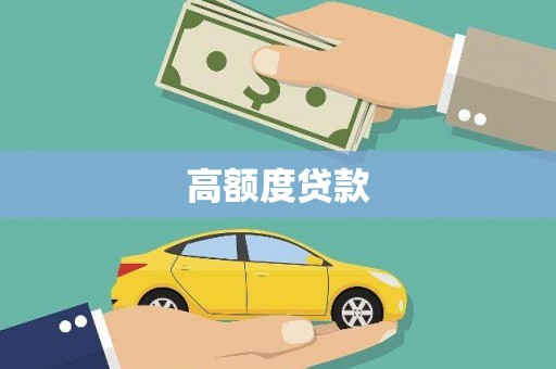 南充高额度贷款