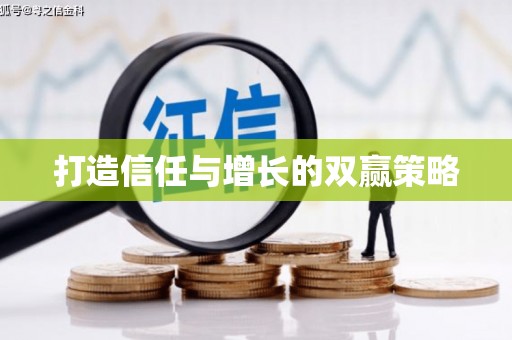 洮南打造信任与增长的双赢策略