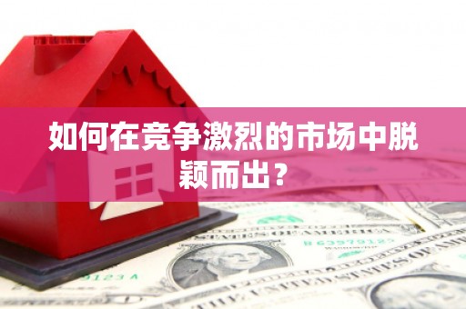斗门如何在竞争激烈的市场中脱颖而出? 斗门如何在竞争激烈的市场中脱颖而出?