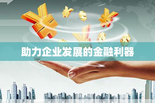 吴堡助力企业发展的金融利器