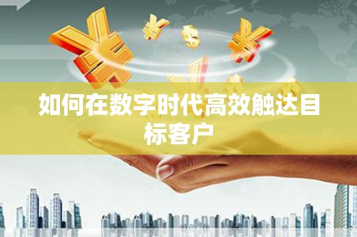 永善如何在数字时代高效触达目标客户