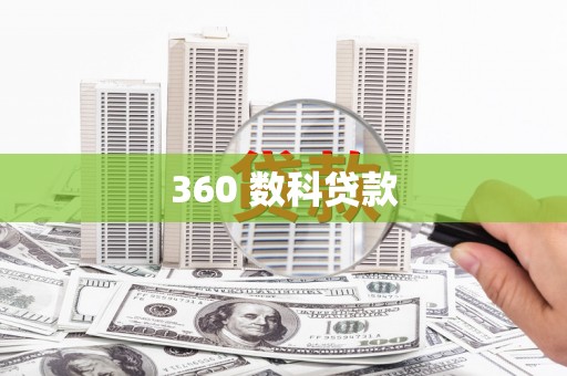 宁陵360 数科贷款