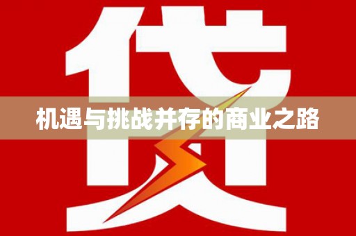 桑日机遇与挑战并存的商业之路