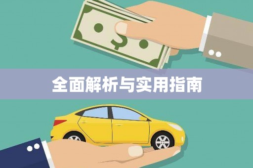 离石全面解析与实用指南