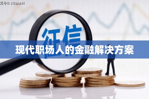 淄博现代职场人的金融解决方案