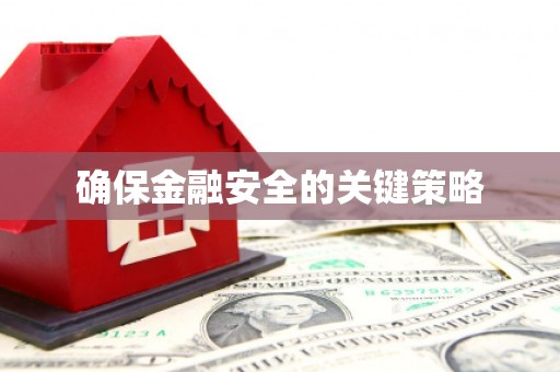 景泰确保金融安全的关键策略