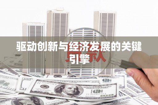 江川驱动创新与经济发展的关键引擎