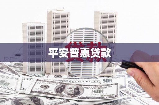 深泽平安普惠贷款