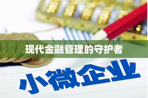 长宁现代金融管理的守护者