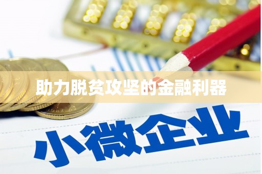旺苍助力脱贫攻坚的金融利器