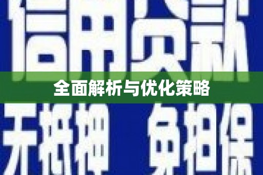 凤林全面解析与优化策略