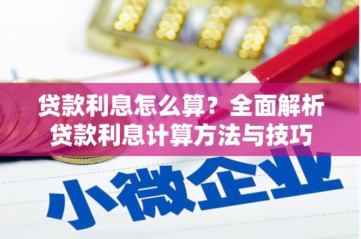 仙游贷款利息怎么算？全面解析贷款利息计算方法与技巧