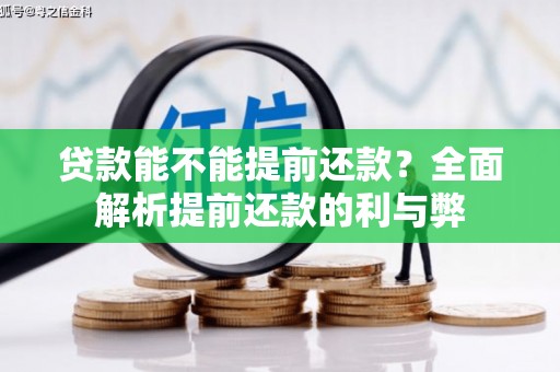 东方贷款能不能提前还款？全面解析提前还款的利与弊