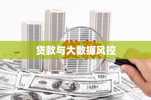 全南贷款与大数据风控