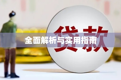 错那全面解析与实用指南