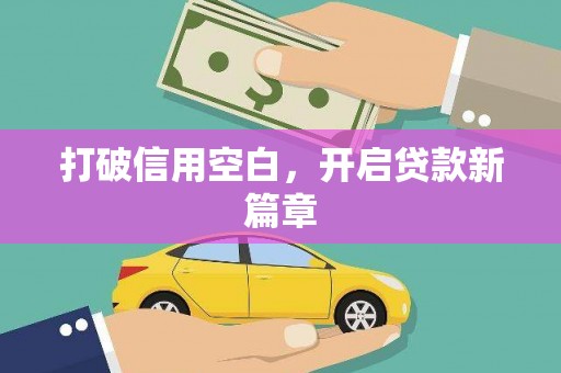 万全打破信用空白，开启贷款新篇章
