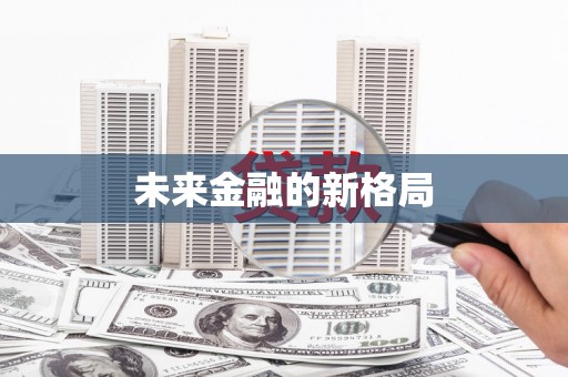 巴塘未来金融的新格局