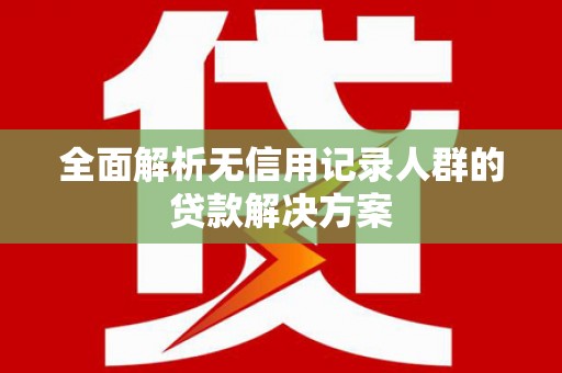 越秀全面解析无信用记录人群的贷款解决方案