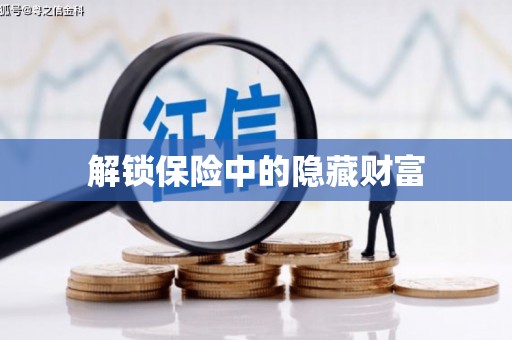 斗门解锁保险中的隐藏财富