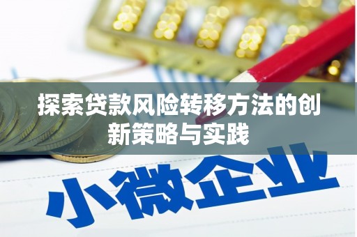 四平探索贷款风险转移方法的创新策略与实践
