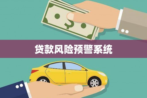 广南贷款风险预警系统